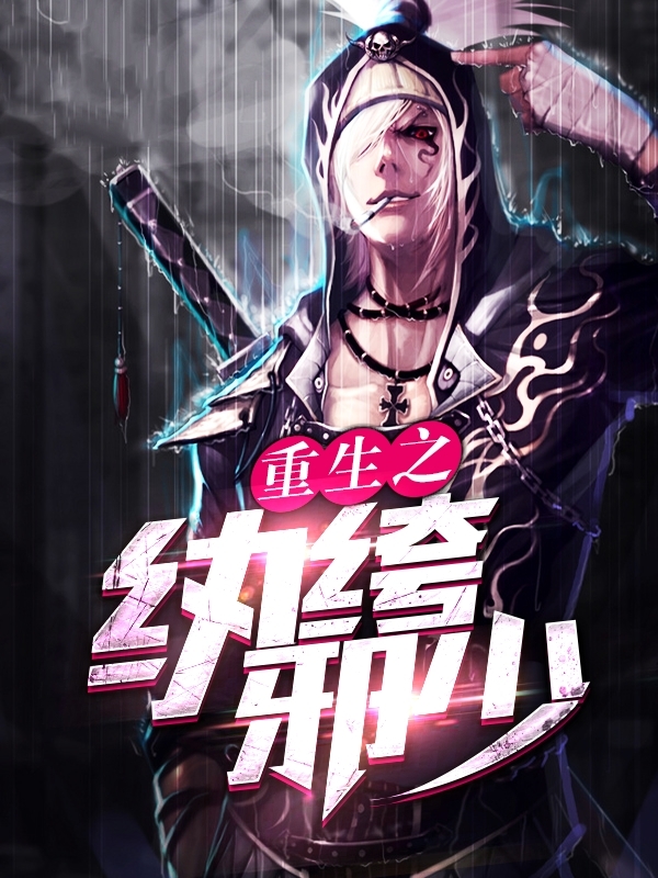 重生之紈绔邪少