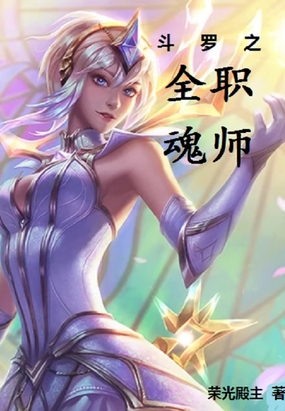 斗羅之全職魂師
