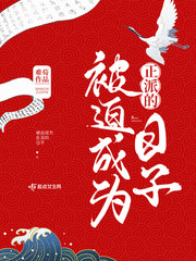 被迫成為正派的日子
