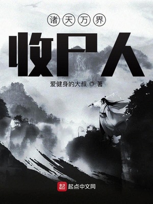 諸天萬界收尸人