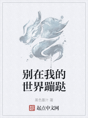 別在我的世界蹦跶