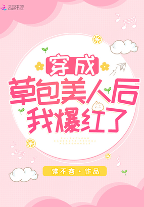 穿成草包美人后我爆紅了