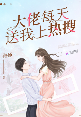 大佬每天送我上熱搜