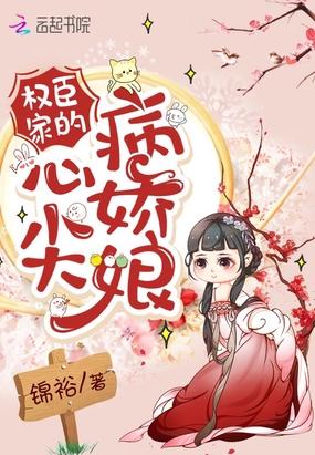 權(quán)臣家的心尖病嬌娘