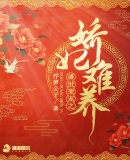 盛世榮寵之嬌妃難養