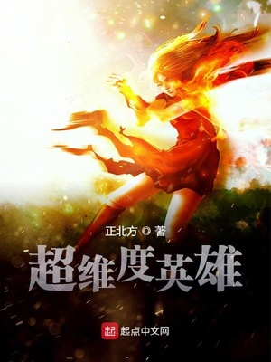 超維度英雄