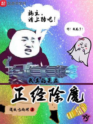 我真的是在正經除魔啊