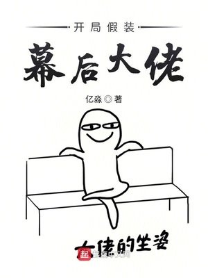 開局假裝幕后大佬