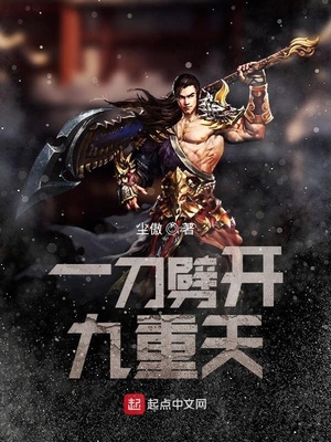 一刀劈開九重天