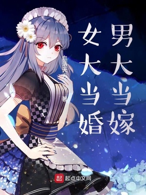 女大當婚男大當嫁