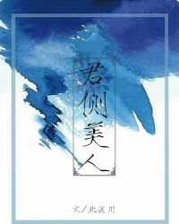 君側美人