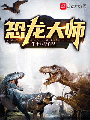 恐龍大師