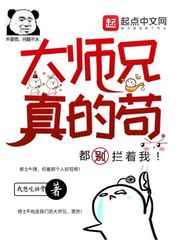 大師兄真的茍