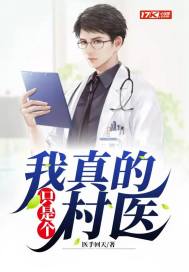我真的只是個村醫