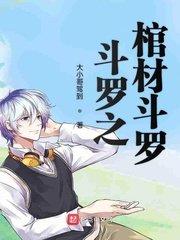 斗羅之棺材斗羅