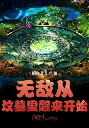 無敵從墳墓里醒來開始
