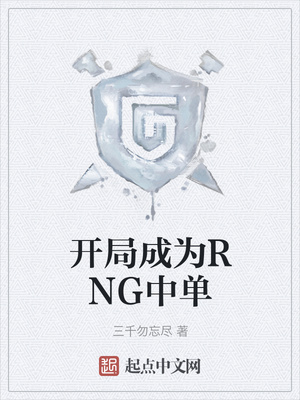 開局成為RNG中單