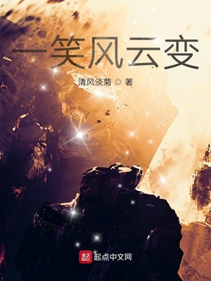 一笑風云變