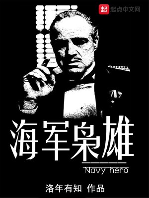 海軍梟雄