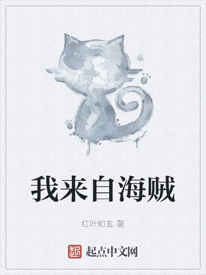 我來自海賊