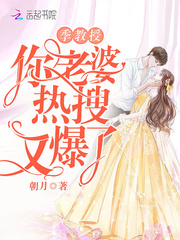 季教授你老婆熱搜又爆了