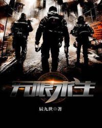 無限求生