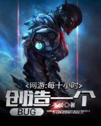 網游：每十小時創造一個BUG