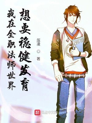 我在全職法師世界想要穩(wěn)健發(fā)育