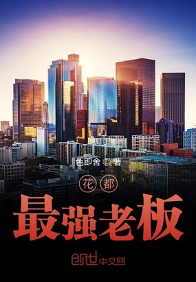 花都最強老板