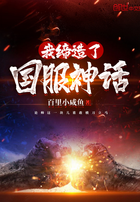 我締造了國(guó)服神話