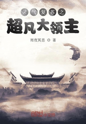 靈氣復蘇之超凡大領主