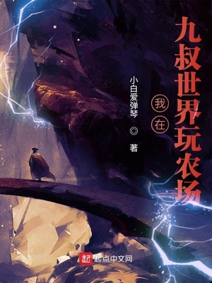 從九叔世界開始玩農場