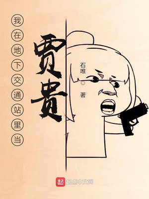我在地下交通站里當賈貴