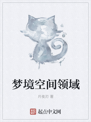 夢境空間領域