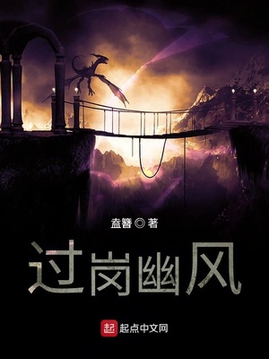 過崗幽風(fēng)