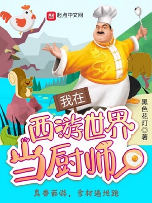 我在西游世界當廚師