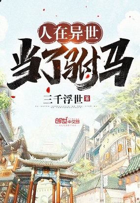 人在異世當(dāng)了駙馬