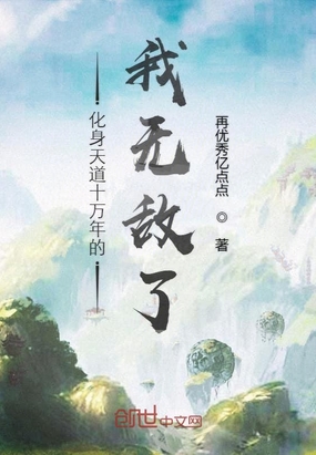 化身天道十萬(wàn)年的我無(wú)敵了