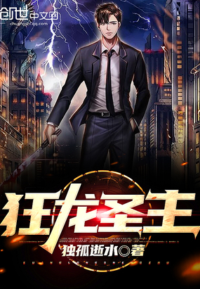 狂龍圣主