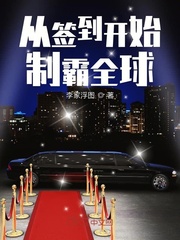從簽到開始制霸全球
