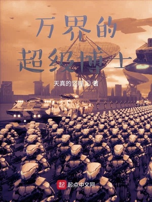 萬界的超級(jí)博士