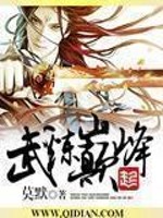武煉巔峰無彈窗