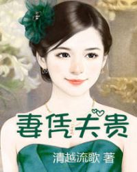 妻憑夫貴