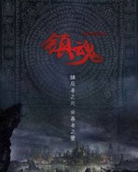 鎮(zhèn)魂