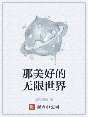 那美好的無限世界