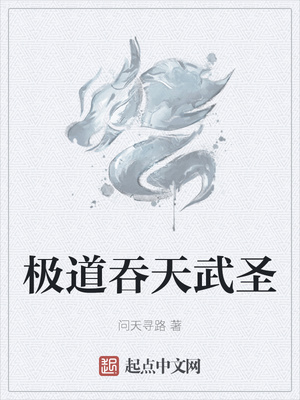極道吞天武圣