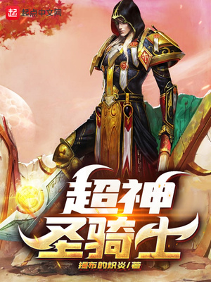 超神圣騎士