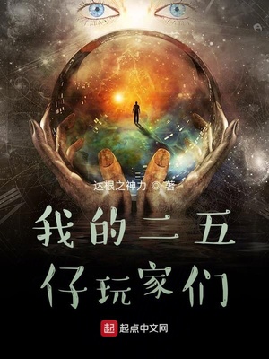 我的二五仔玩家們