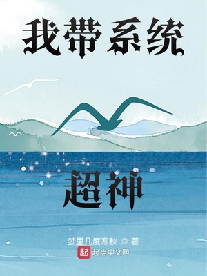 我?guī)到y(tǒng)超神