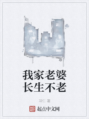 我家老婆長生不老